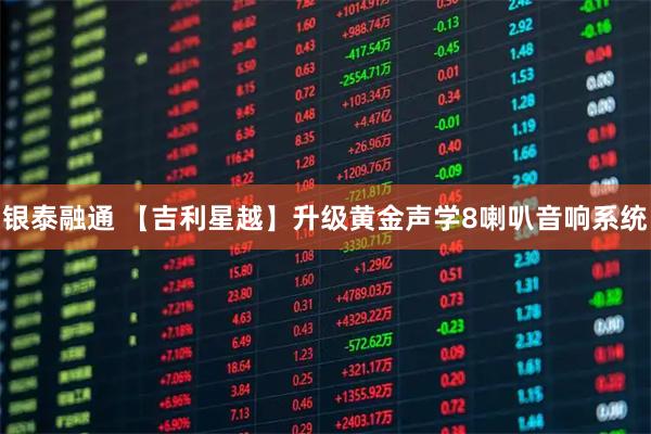 银泰融通 【吉利星越】升级黄金声学8喇叭音响系统