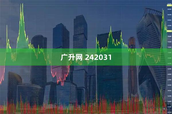 广升网 242031
